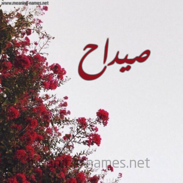 شكل 18 صوره الورد الأحمر للإسم بخط رقعة صورة اسم صيداح Sadah