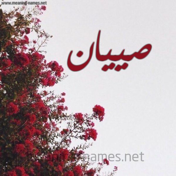 شكل 18 صوره الورد الأحمر للإسم بخط رقعة صورة اسم صييان Sayan