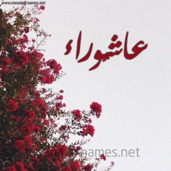 شكل 18 صوره الورد الأحمر للإسم بخط رقعة صورة اسم عاشُوراء AASHOORAA