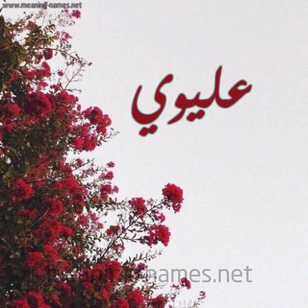 شكل 18 صوره الورد الأحمر للإسم بخط رقعة صورة اسم عليوي ALIOI