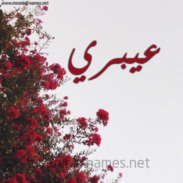 شكل 18 صوره الورد الأحمر للإسم بخط رقعة صورة اسم عيبري Ebri