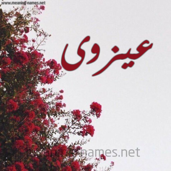 شكل 18 صوره الورد الأحمر للإسم بخط رقعة صورة اسم عيزوى Azwa