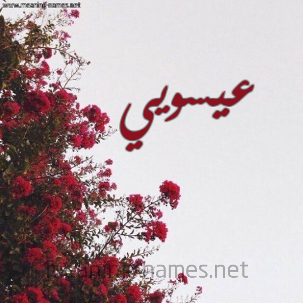 شكل 18 صوره الورد الأحمر للإسم بخط رقعة صورة اسم عيسويي Issawi