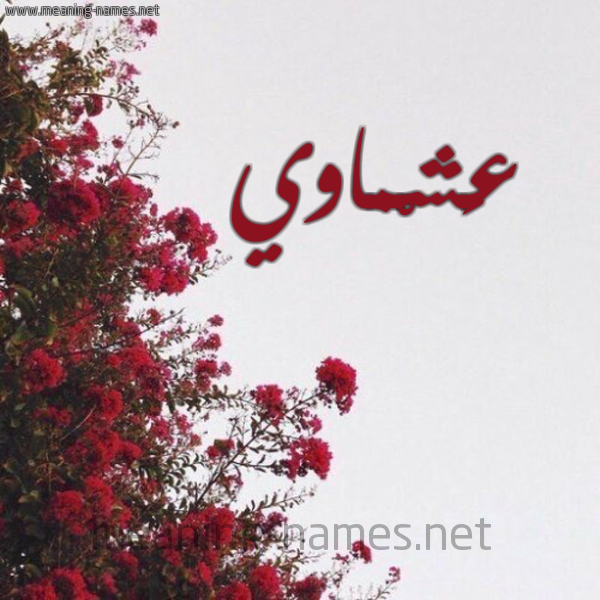 شكل 18 صوره الورد الأحمر للإسم بخط رقعة صورة اسم عَشْماوي AASHMAOI
