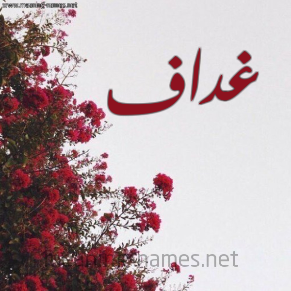 شكل 18 صوره الورد الأحمر للإسم بخط رقعة صورة اسم غداف Ghdaf