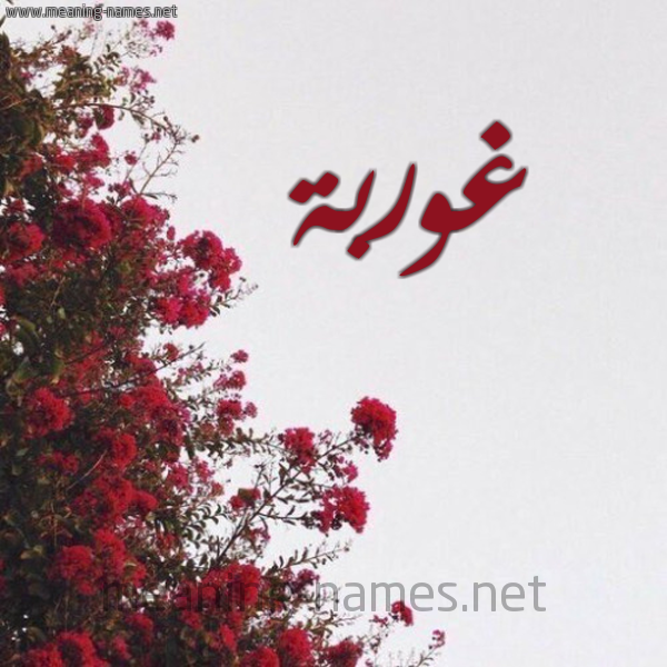 شكل 18 صوره الورد الأحمر للإسم بخط رقعة صورة اسم غوربة Ghurba