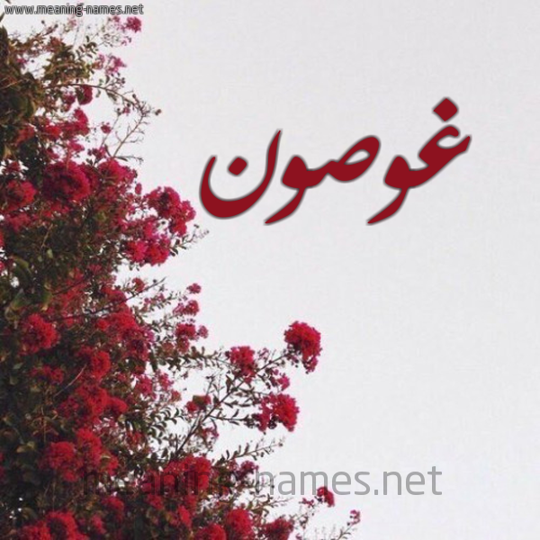 شكل 18 صوره الورد الأحمر للإسم بخط رقعة صورة اسم غوصون Ghosoun