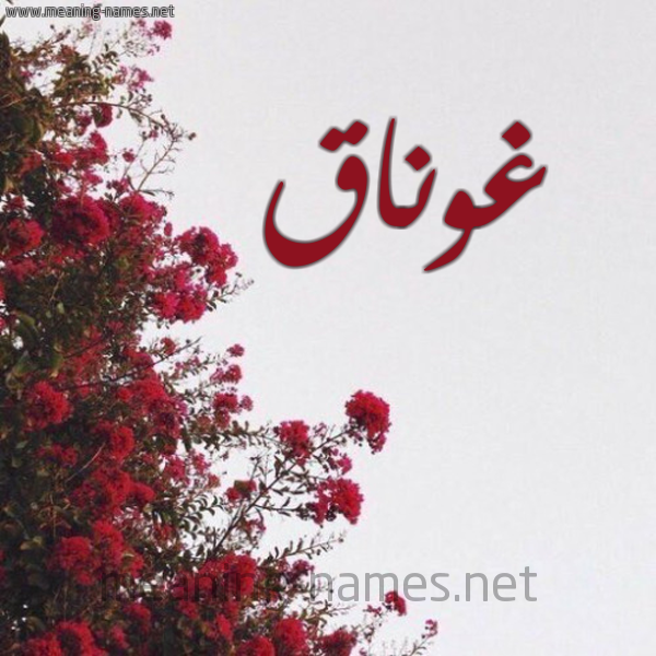 شكل 18 صوره الورد الأحمر للإسم بخط رقعة صورة اسم غوناق Ghwnaq