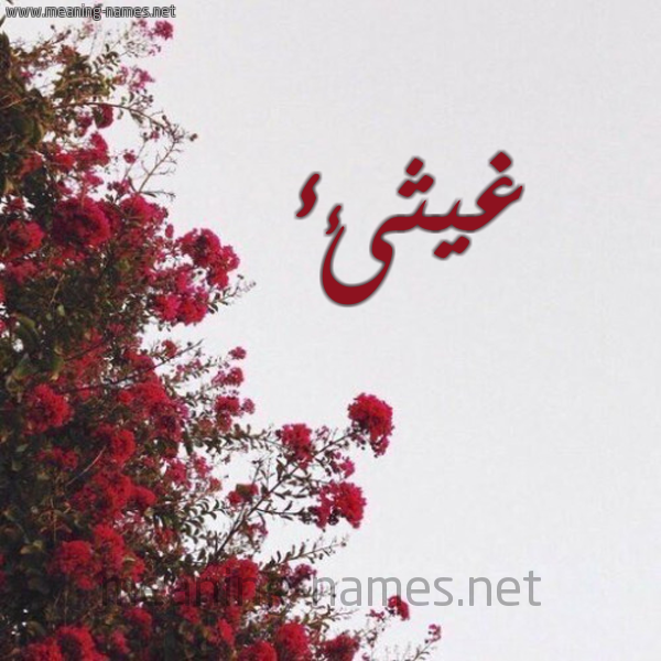 شكل 18 صوره الورد الأحمر للإسم بخط رقعة صورة اسم غيثئء Ghaithaa