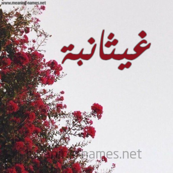 شكل 18 صوره الورد الأحمر للإسم بخط رقعة صورة اسم غيثانبة Ghaithana