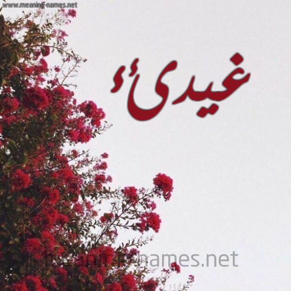 شكل 18 صوره الورد الأحمر للإسم بخط رقعة صورة اسم غيدئء Ghaida