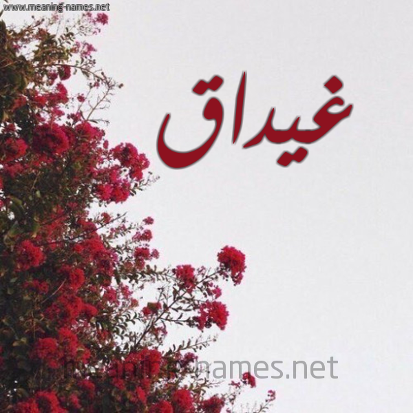 شكل 18 صوره الورد الأحمر للإسم بخط رقعة صورة اسم غيداق Ghydaq