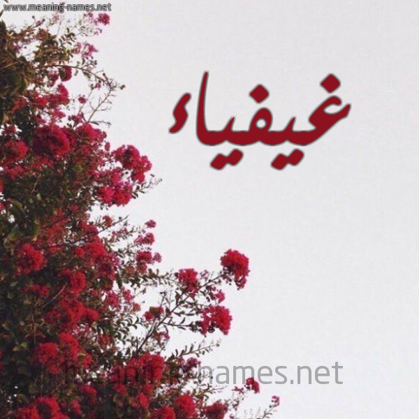 شكل 18 صوره الورد الأحمر للإسم بخط رقعة صورة اسم غيفياء Ghaifaa
