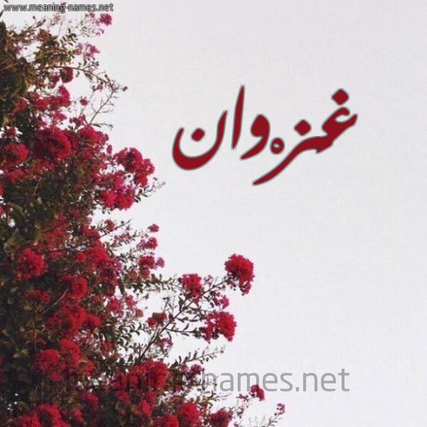 شكل 18 صوره الورد الأحمر للإسم بخط رقعة صورة اسم غَزْوان GHAZOAN