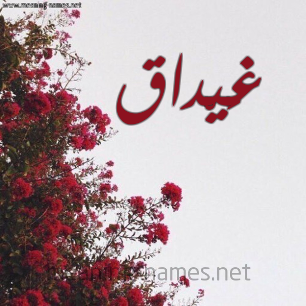 شكل 18 صوره الورد الأحمر للإسم بخط رقعة صورة اسم غَيْداق GHAIDAQ