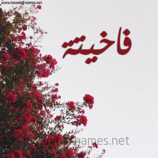 شكل 18 صوره الورد الأحمر للإسم بخط رقعة صورة اسم فاخيتة Fakheta