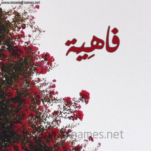 شكل 18 صوره الورد الأحمر للإسم بخط رقعة صورة اسم فاهِيَة FAHEIAH