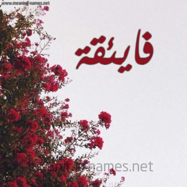 شكل 18 صوره الورد الأحمر للإسم بخط رقعة صورة اسم فايئقة Faeqa