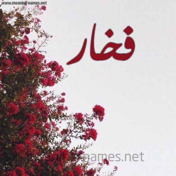 شكل 18 صوره الورد الأحمر للإسم بخط رقعة صورة اسم فخار FKHAR
