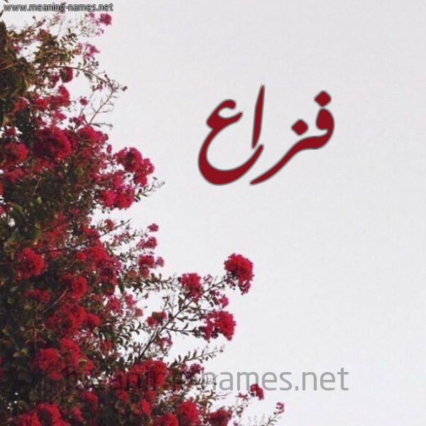 شكل 18 صوره الورد الأحمر للإسم بخط رقعة صورة اسم فزاع FZAA
