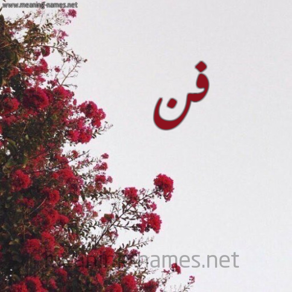 شكل 18 صوره الورد الأحمر للإسم بخط رقعة صورة اسم فن Fn