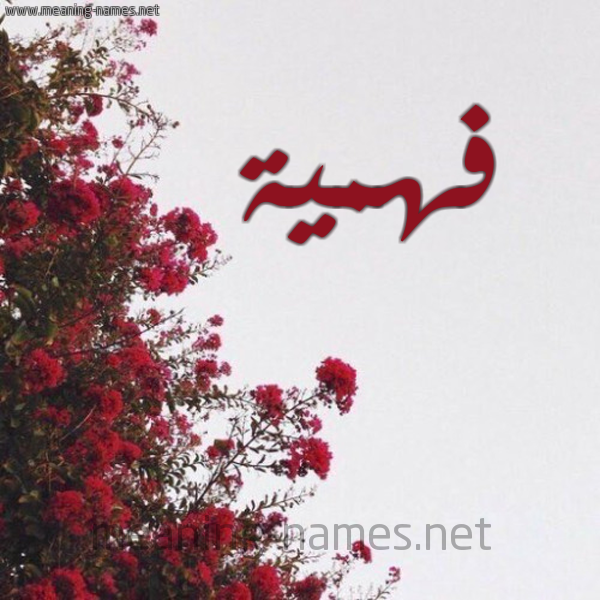 شكل 18 صوره الورد الأحمر للإسم بخط رقعة صورة اسم فهمية Fhima