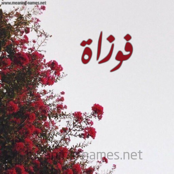 شكل 18 صوره الورد الأحمر للإسم بخط رقعة صورة اسم فوزاة Foza
