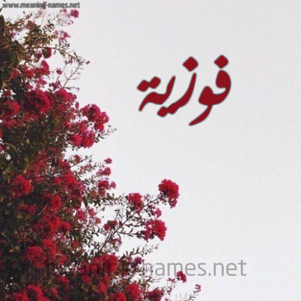 شكل 18 صوره الورد الأحمر للإسم بخط رقعة صورة اسم فوزية Fawziya