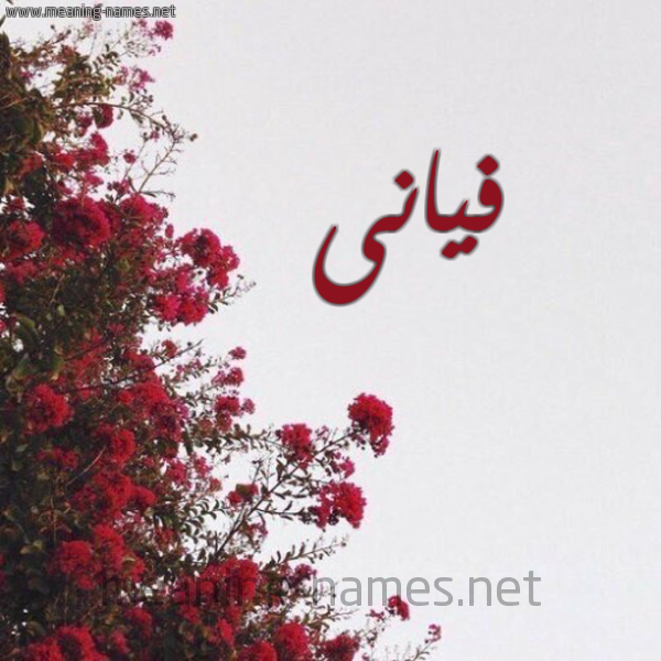 شكل 18 صوره الورد الأحمر للإسم بخط رقعة صورة اسم فيانى Faian