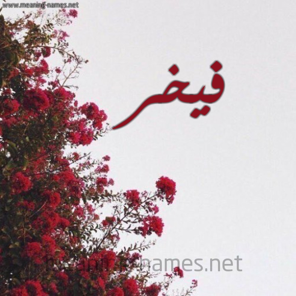 شكل 18 صوره الورد الأحمر للإسم بخط رقعة صورة اسم فيخر Fakhr