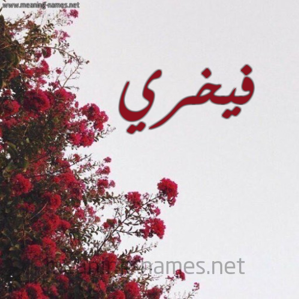 شكل 18 صوره الورد الأحمر للإسم بخط رقعة صورة اسم فيخري Fakhri