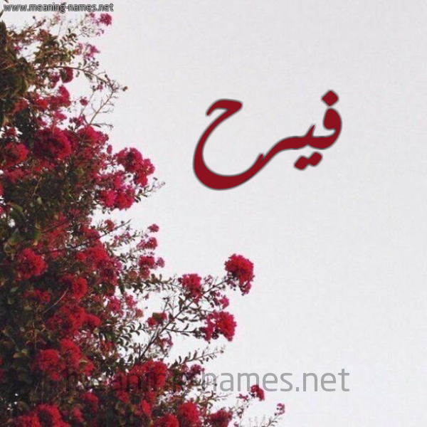 شكل 18 صوره الورد الأحمر للإسم بخط رقعة صورة اسم فيرح Farah