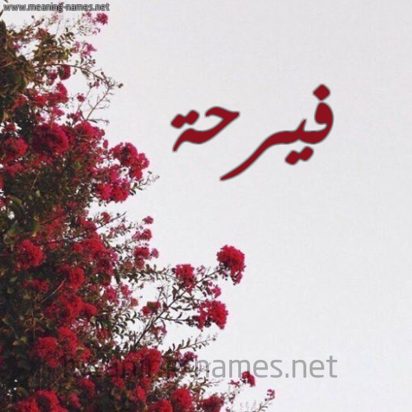 شكل 18 صوره الورد الأحمر للإسم بخط رقعة صورة اسم فيرحة Farah