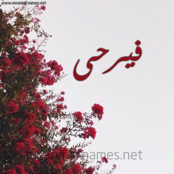 شكل 18 صوره الورد الأحمر للإسم بخط رقعة صورة اسم فيرحى Farahi