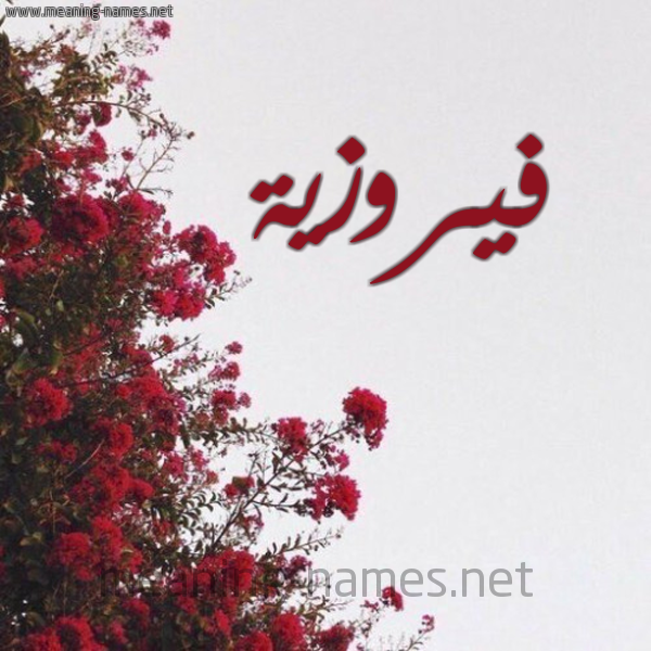 شكل 18 صوره الورد الأحمر للإسم بخط رقعة صورة اسم فيروزية Fairouza