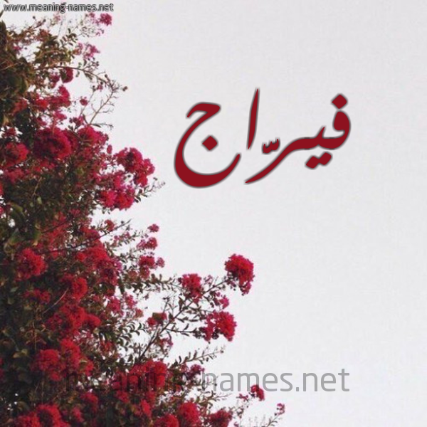 شكل 18 صوره الورد الأحمر للإسم بخط رقعة صورة اسم فيرَّاج Faraj