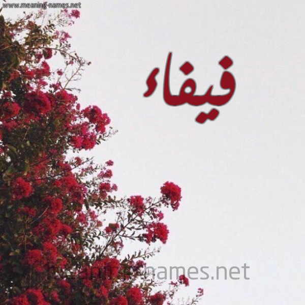شكل 18 صوره الورد الأحمر للإسم بخط رقعة صورة اسم فيفاء Fyfa'a