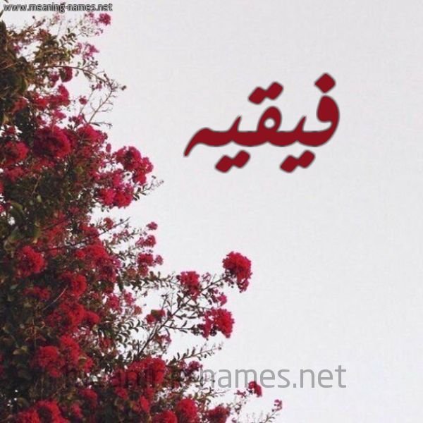 شكل 18 صوره الورد الأحمر للإسم بخط رقعة صورة اسم فيقيه Fakih