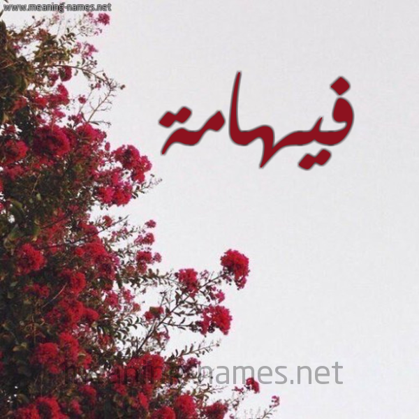 شكل 18 صوره الورد الأحمر للإسم بخط رقعة صورة اسم فيهامة Fahima
