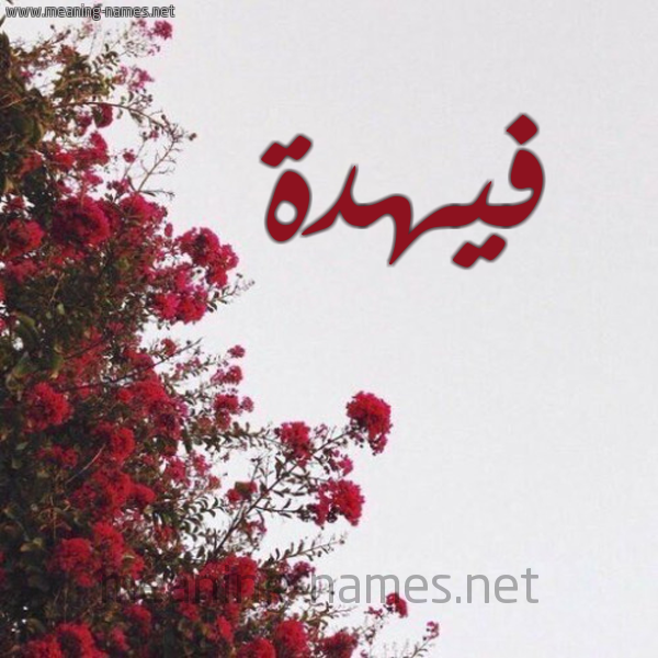 شكل 18 صوره الورد الأحمر للإسم بخط رقعة صورة اسم فيهدة Fahdah