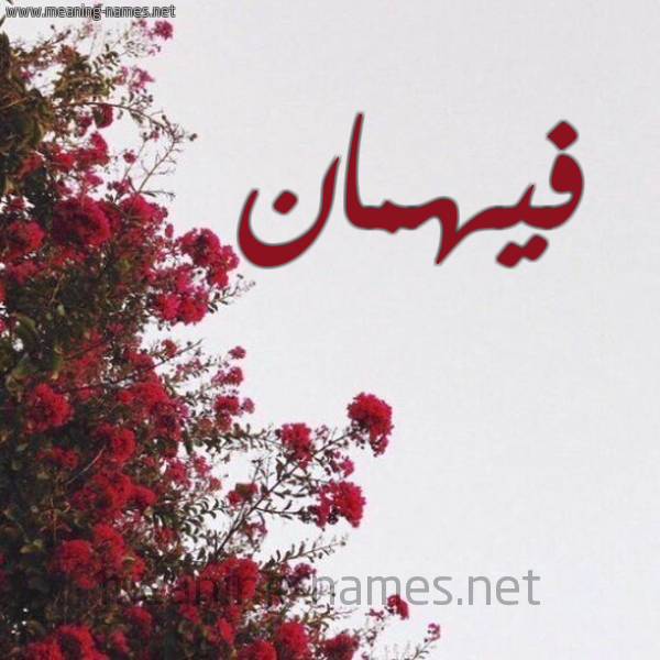 شكل 18 صوره الورد الأحمر للإسم بخط رقعة صورة اسم فيهمان Fahman