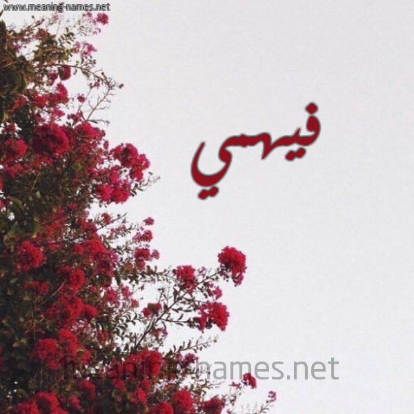 شكل 18 صوره الورد الأحمر للإسم بخط رقعة صورة اسم فيهمي Fahmy
