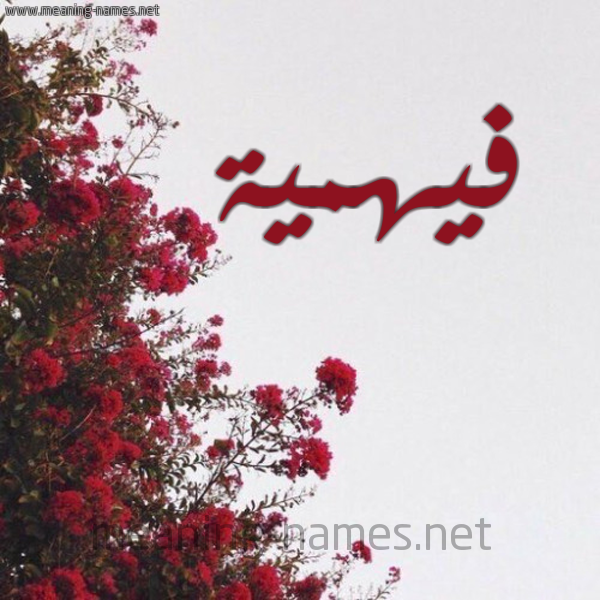 شكل 18 صوره الورد الأحمر للإسم بخط رقعة صورة اسم فيهمية Fahmeyyah