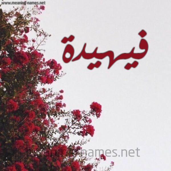 شكل 18 صوره الورد الأحمر للإسم بخط رقعة صورة اسم فيهيدة Fahidah
