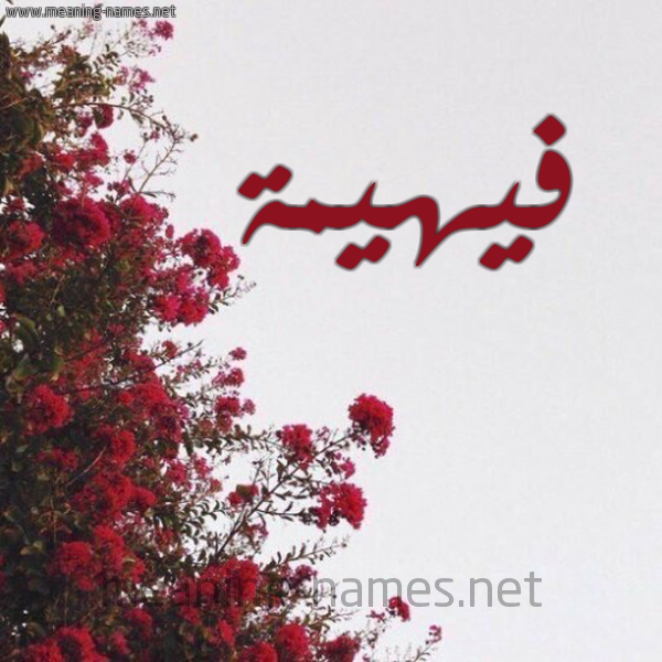 شكل 18 صوره الورد الأحمر للإسم بخط رقعة صورة اسم فيهيمة Fahima