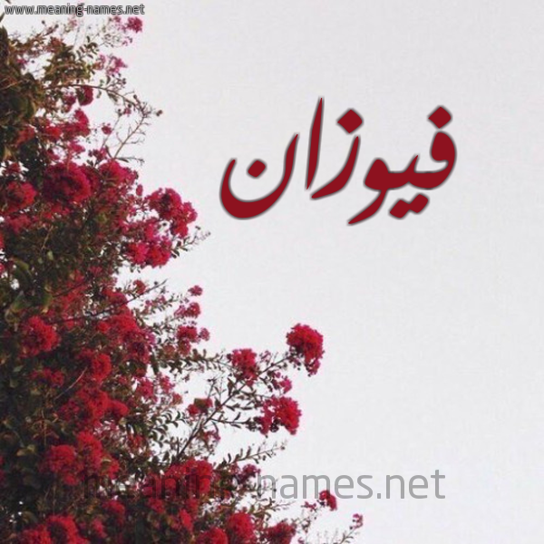 شكل 18 صوره الورد الأحمر للإسم بخط رقعة صورة اسم فيوزان Fawzan
