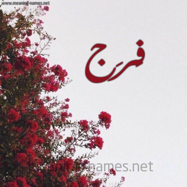 شكل 18 صوره الورد الأحمر للإسم بخط رقعة صورة اسم فَرَج FARAG