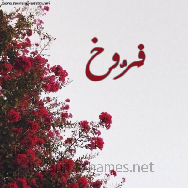 شكل 18 صوره الورد الأحمر للإسم بخط رقعة صورة اسم فَرُّوخ FAROOKH