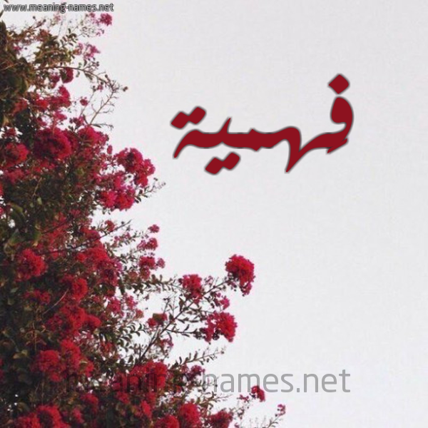شكل 18 صوره الورد الأحمر للإسم بخط رقعة صورة اسم فَهمية FAHMIH
