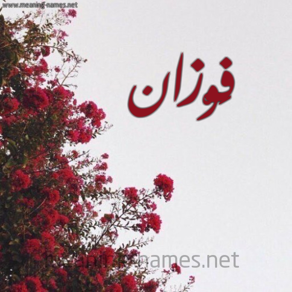 شكل 18 صوره الورد الأحمر للإسم بخط رقعة صورة اسم فَوْزان FAOZAN